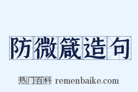 防微箴造句是什么意思的图片